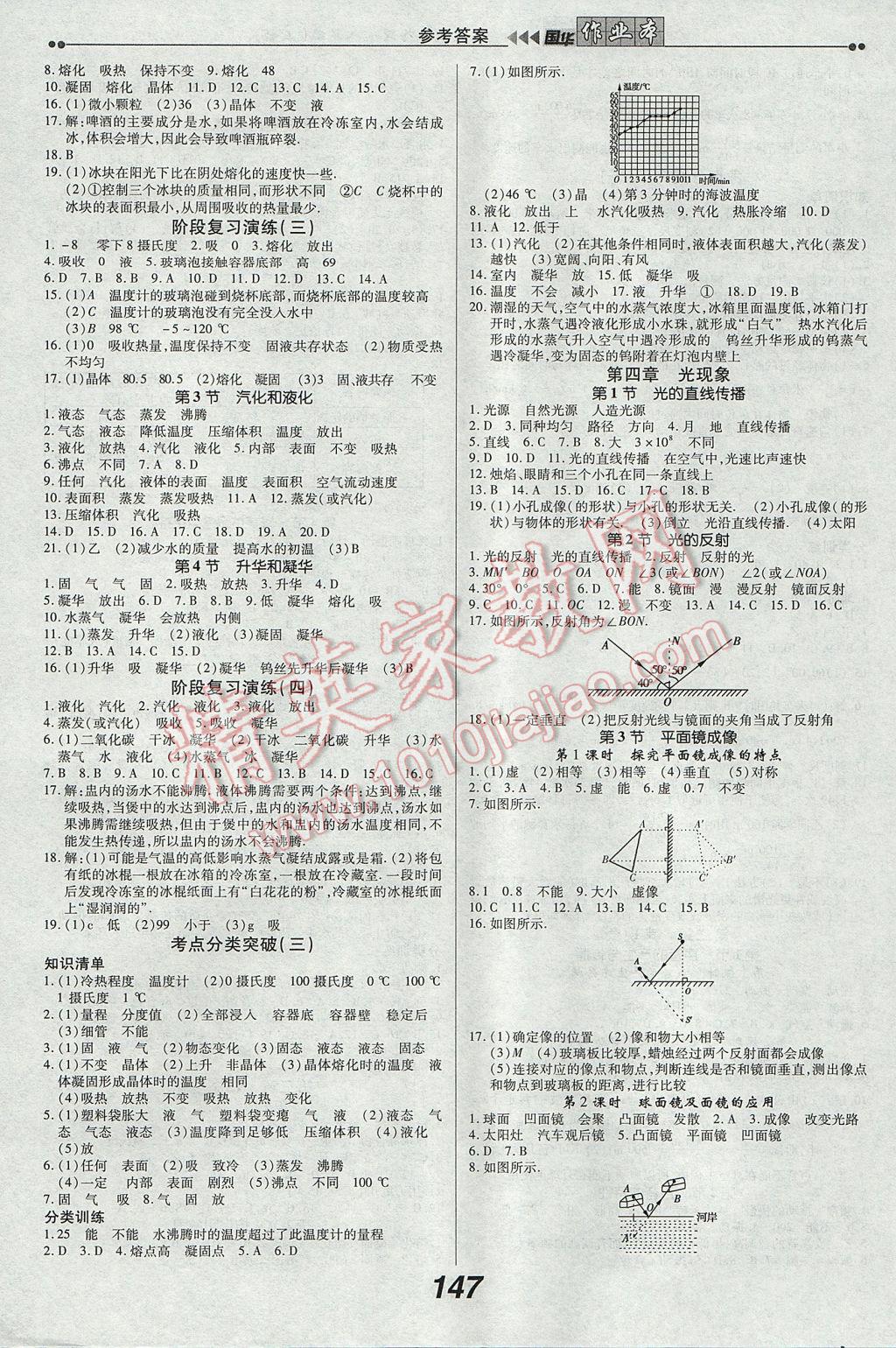 2017年國(guó)華作業(yè)本八年級(jí)物理上冊(cè)人教版 參考答案第3頁