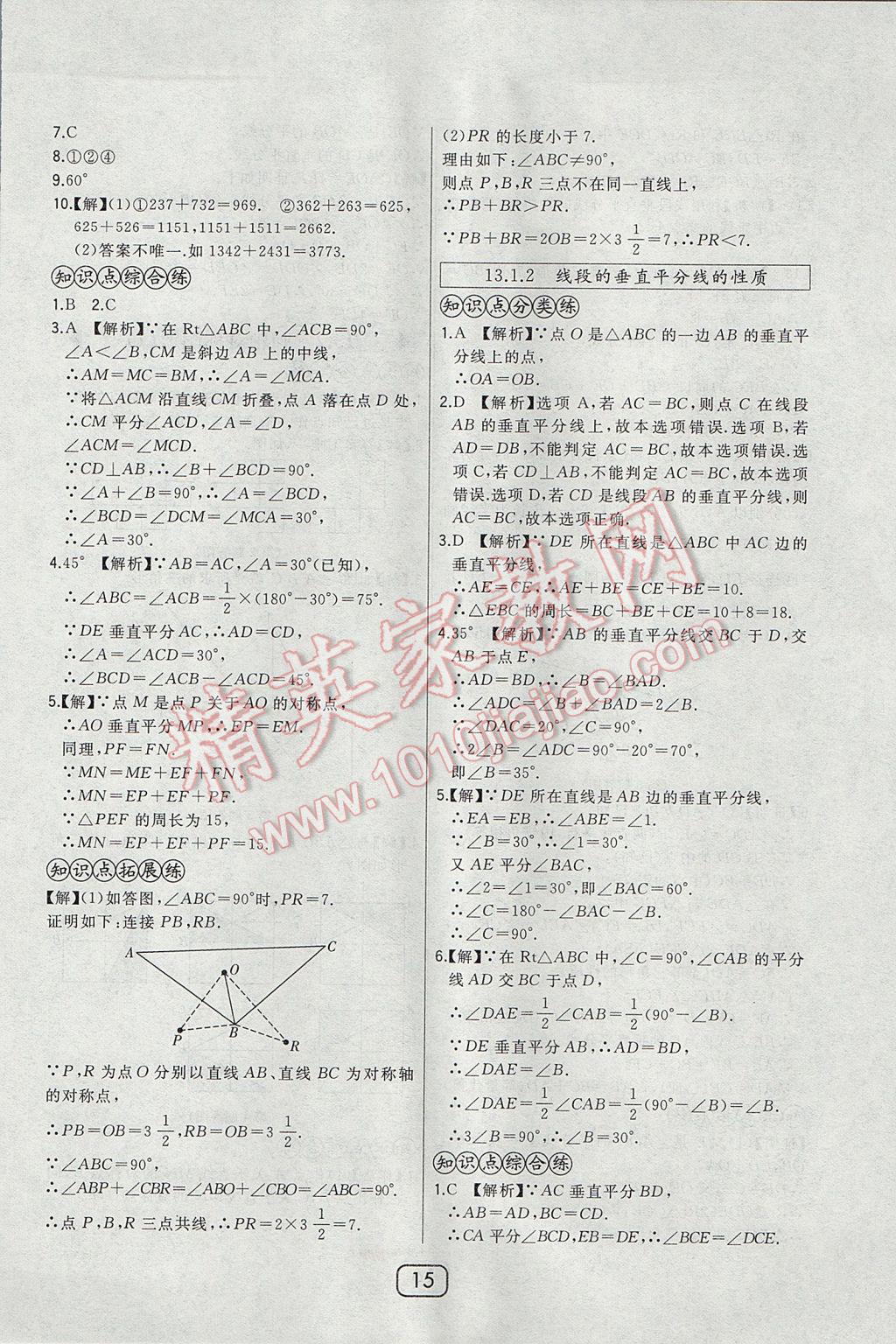 2017年北大綠卡八年級(jí)數(shù)學(xué)上冊人教版 參考答案第21頁