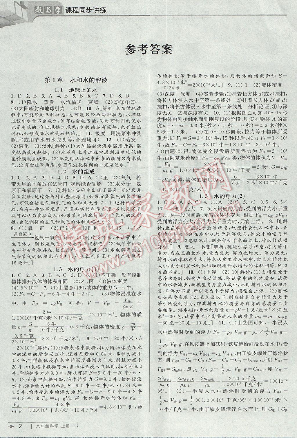 2017年教與學(xué)課程同步講練八年級科學(xué)上冊浙教版 參考答案第1頁