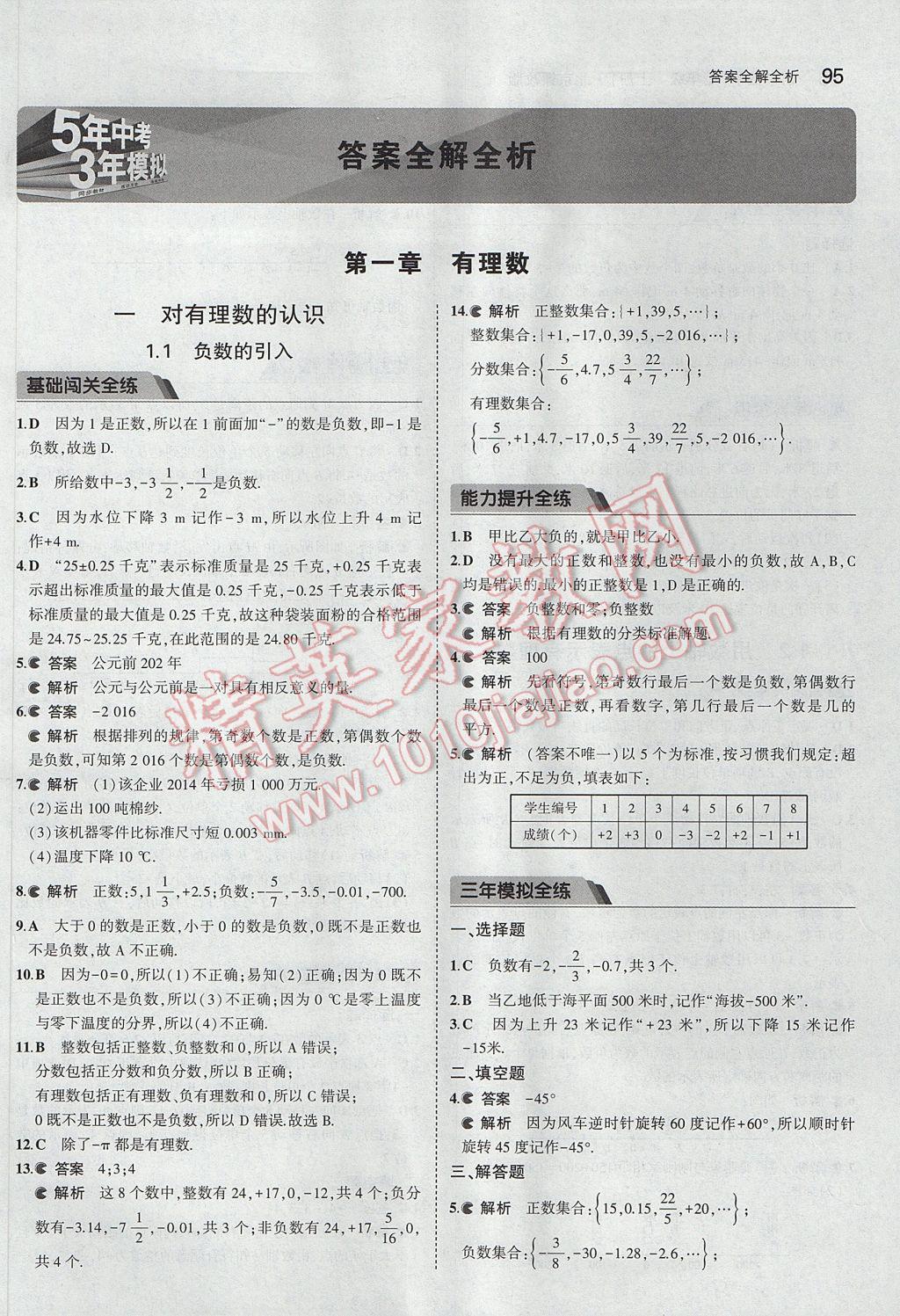 2017年5年中考3年模擬初中數(shù)學(xué)七年級(jí)上冊(cè)北京課改版 參考答案第1頁(yè)