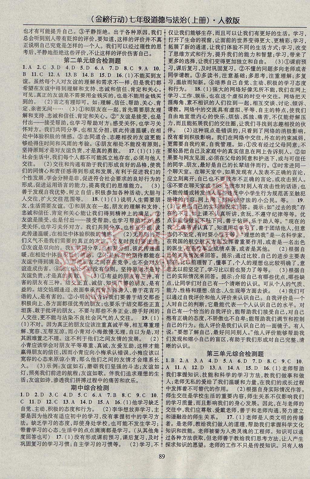 2017年金榜行動課時導(dǎo)學(xué)案七年級道德與法治上冊人教版 參考答案第7頁