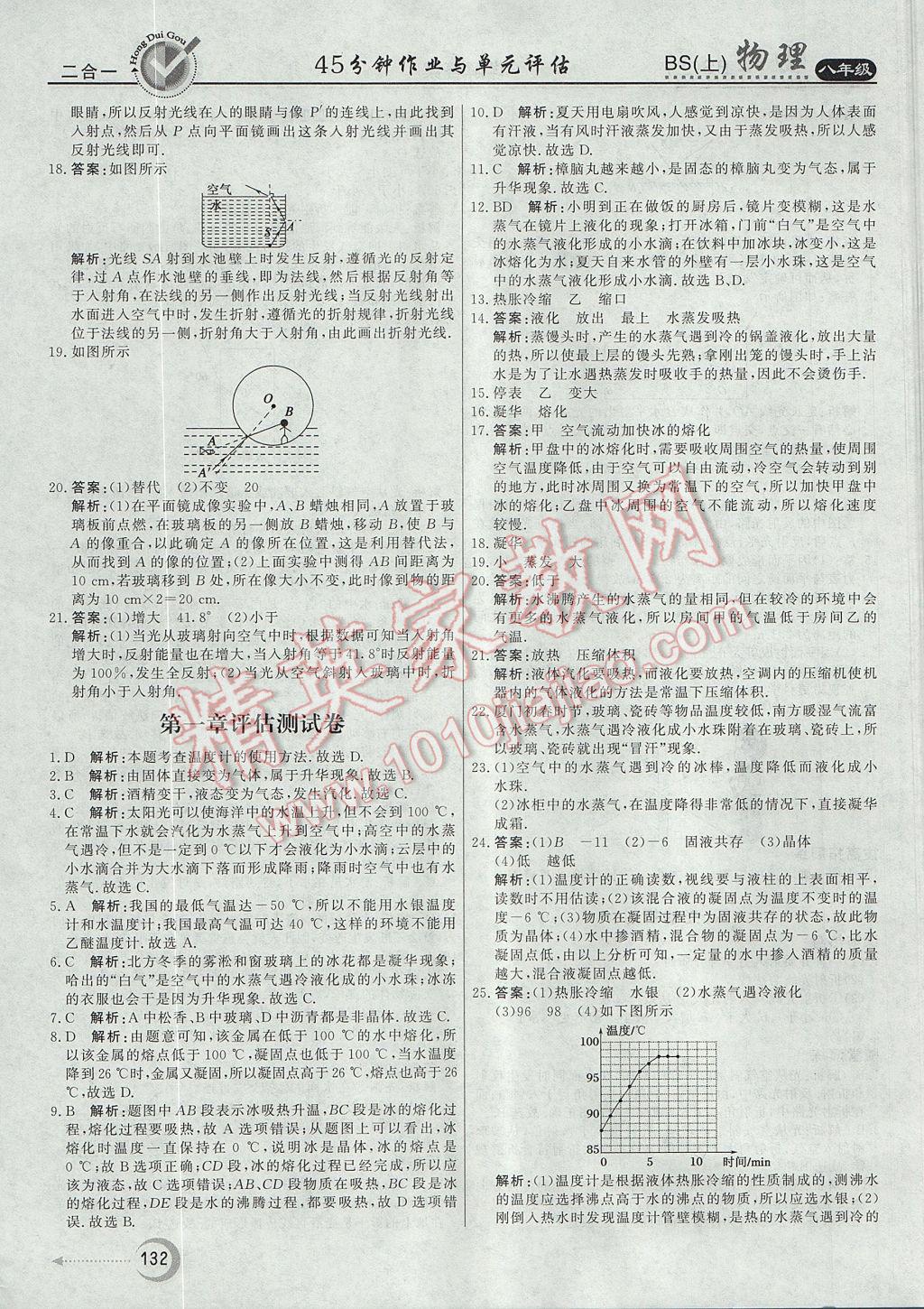 2017年紅對勾45分鐘作業(yè)與單元評估八年級物理上冊北師大版 參考答案第24頁