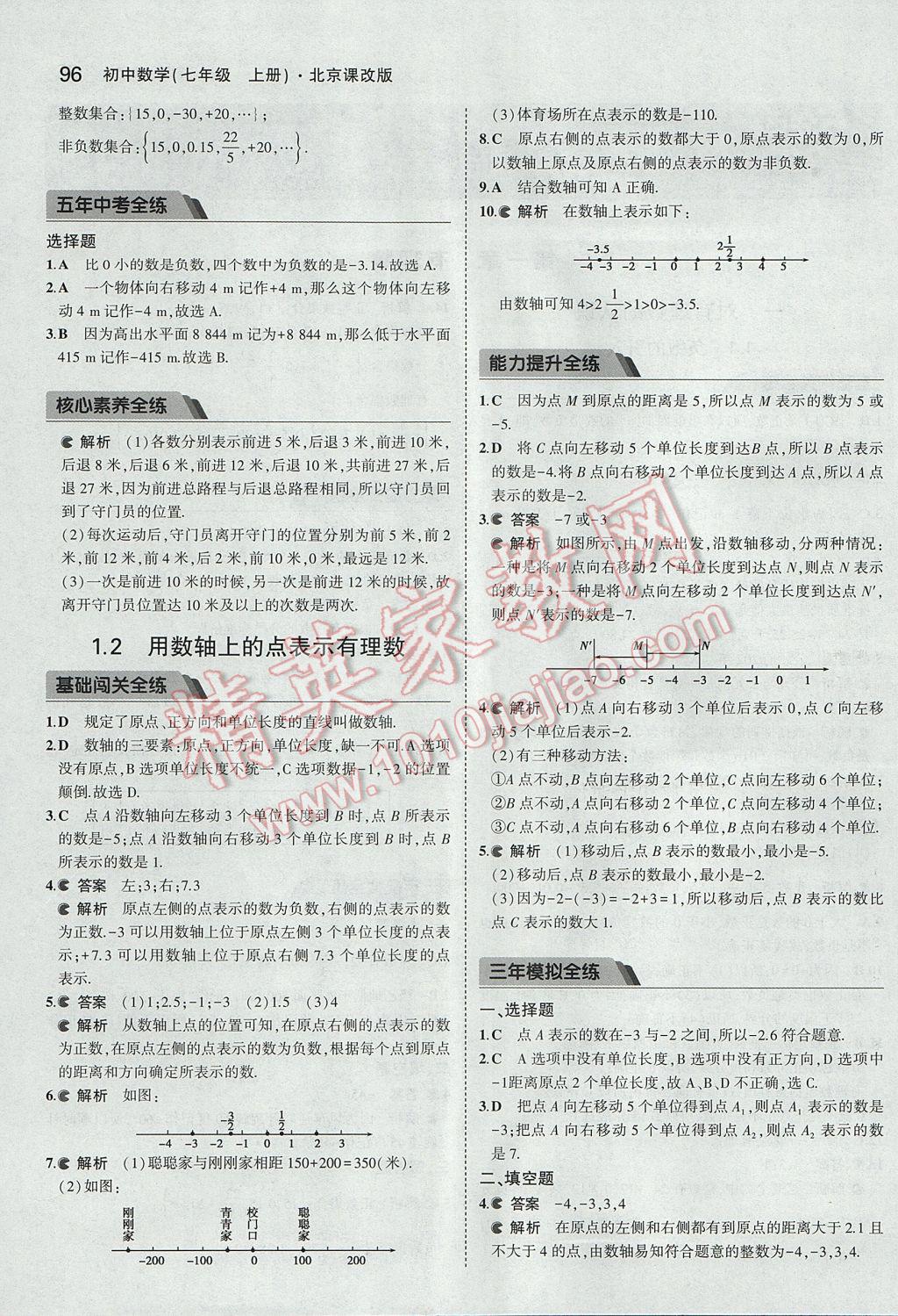 2017年5年中考3年模擬初中數(shù)學七年級上冊北京課改版 參考答案第2頁