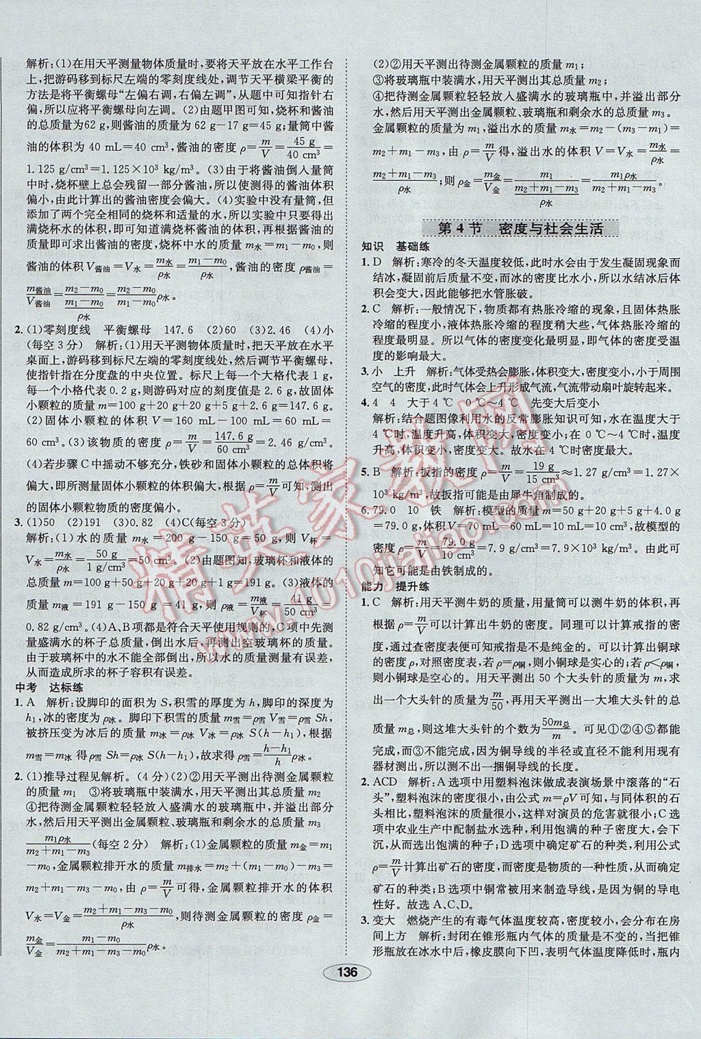 2017年中新教材全練八年級(jí)物理上冊(cè)人教版天津?qū)Ｓ?nbsp;參考答案第36頁(yè)