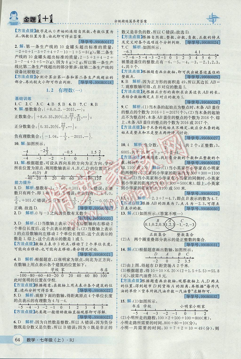 2017年金题1加1七年级数学上册人教版 参考答案第2页