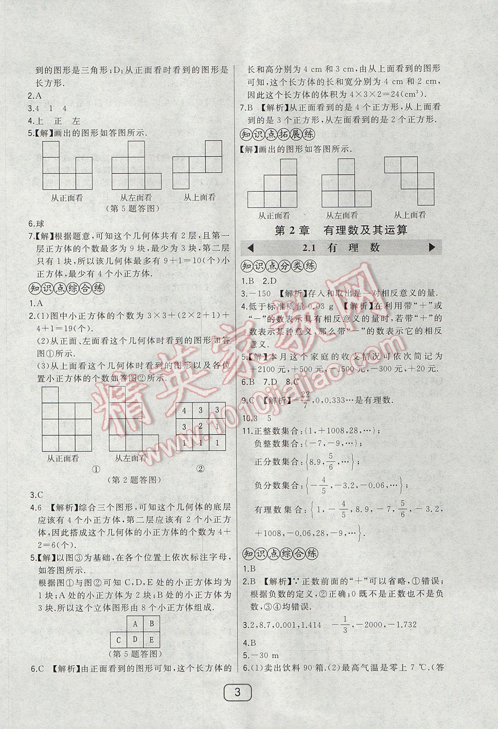 2017年北大绿卡七年级数学上册北师大版 参考答案第7页