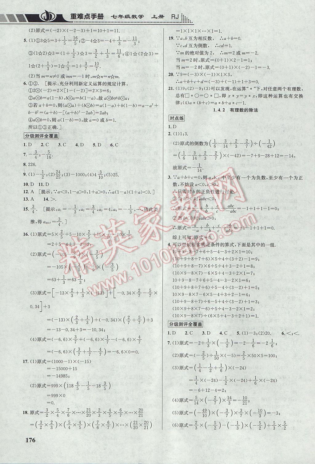 2017年重难点手册七年级数学上册人教版 参考答案第6页