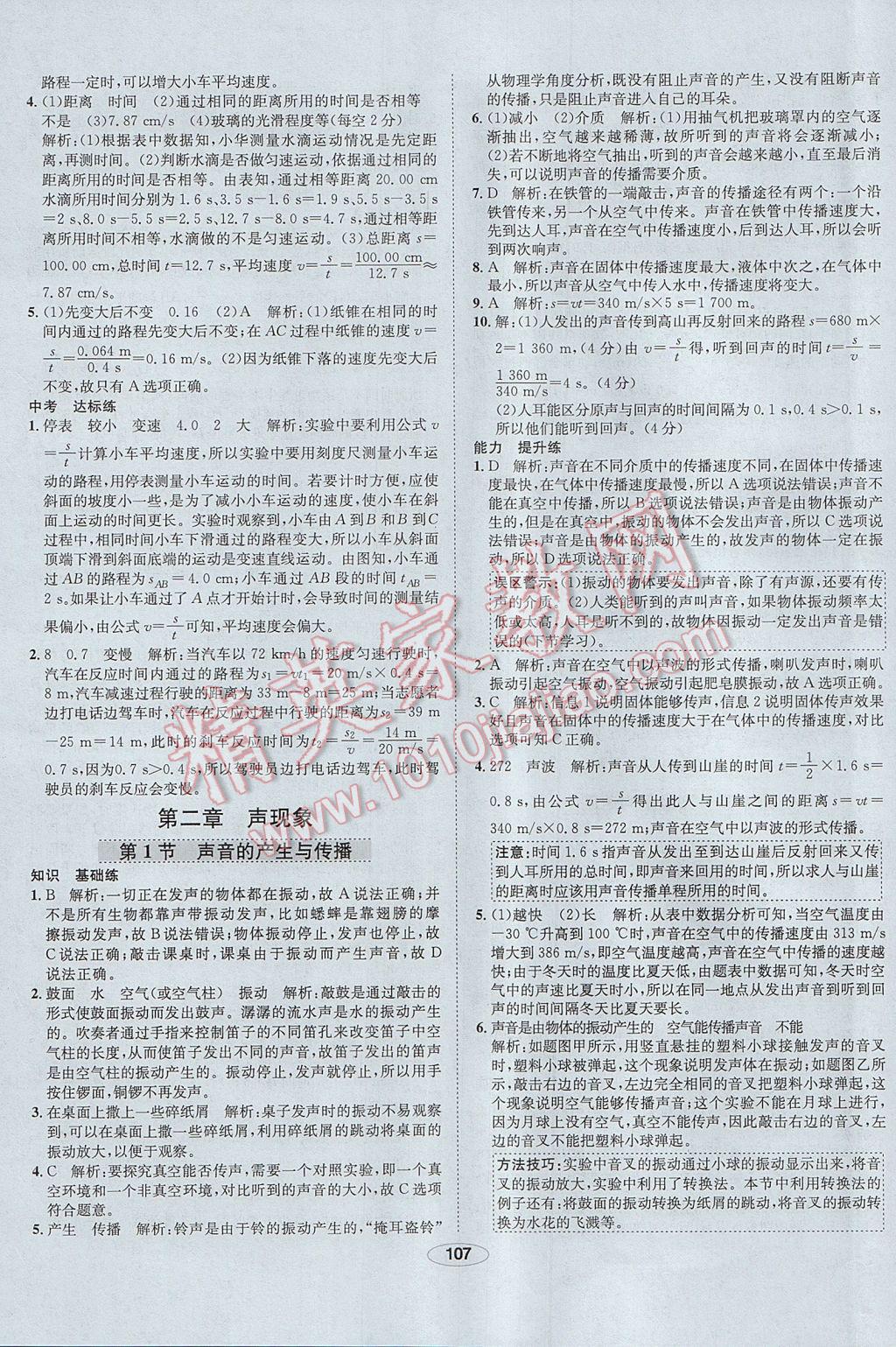 2017年中新教材全練八年級物理上冊人教版河北專用 參考答案第7頁