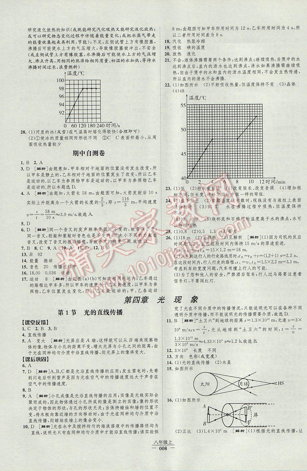 2017年經綸學典新課時作業(yè)八年級物理上冊人教版 參考答案第8頁