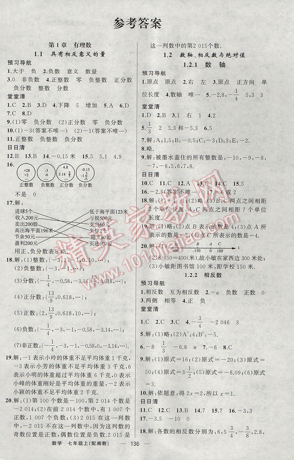 2017年四清導(dǎo)航七年級數(shù)學(xué)上冊湘教版 參考答案第1頁