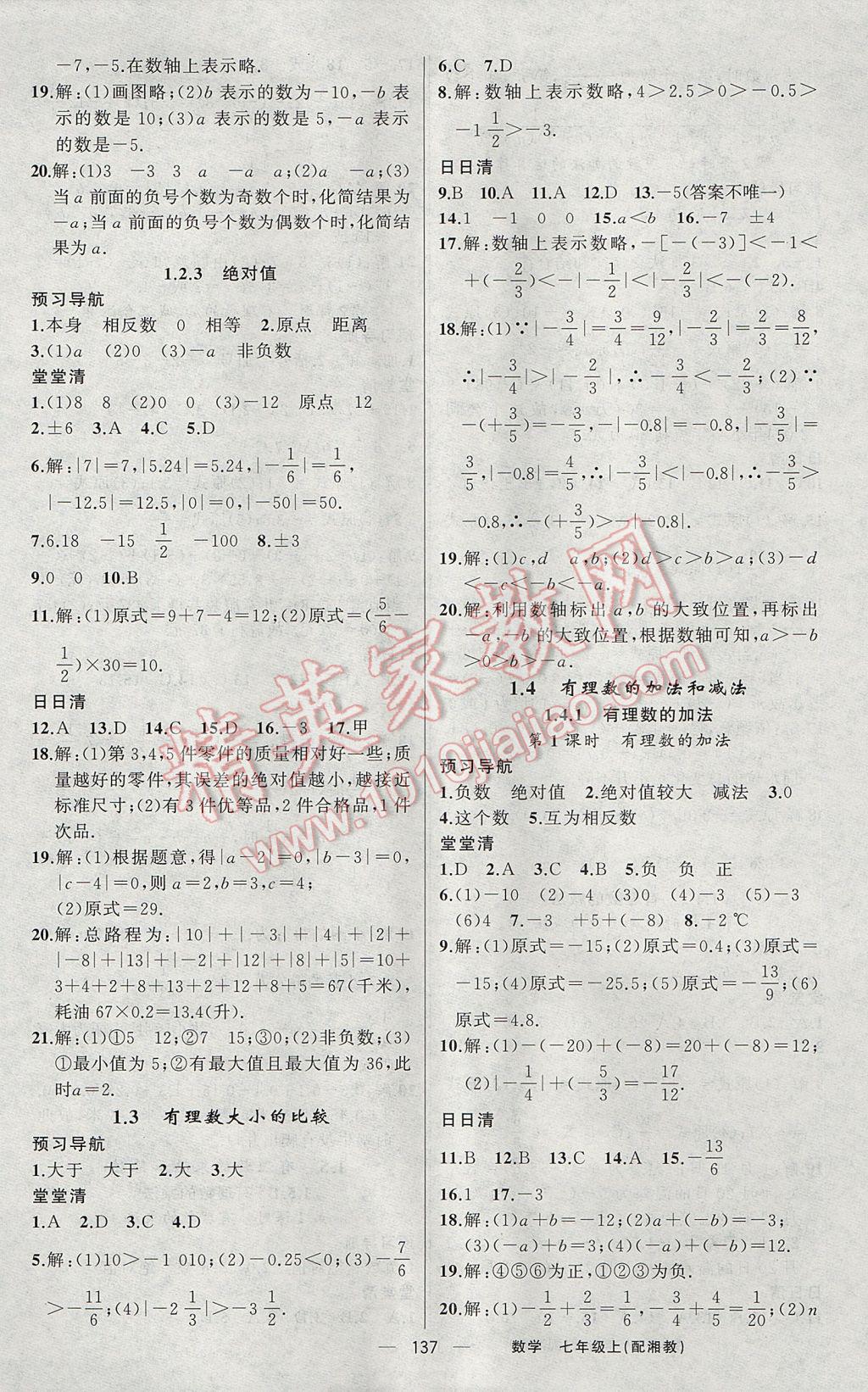 2017年四清導(dǎo)航七年級數(shù)學(xué)上冊湘教版 參考答案第2頁