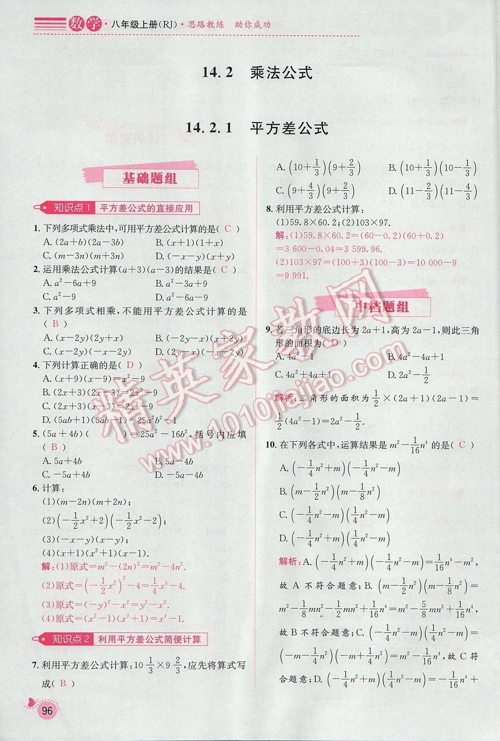 2017年思路教練同步課時作業(yè)八年級數(shù)學(xué)上冊人教版 第十四章 整式的乘法與因式分解第141頁