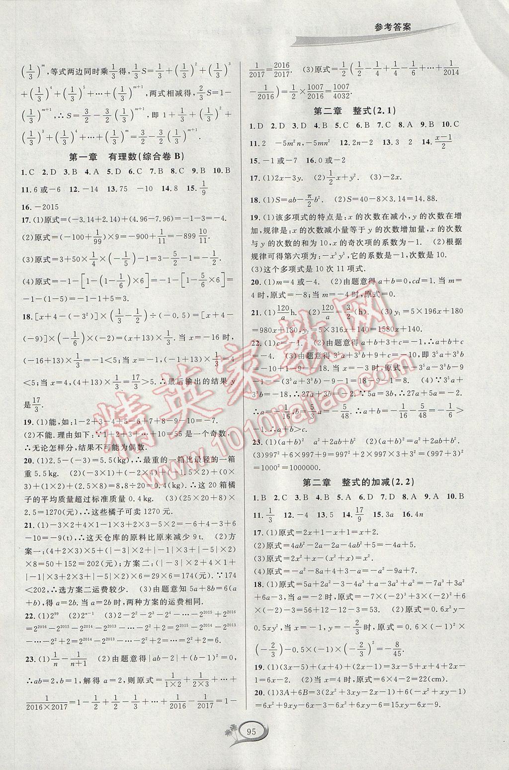 2017年走進重高培優(yōu)測試七年級數(shù)學(xué)上冊人教版A版 參考答案第3頁