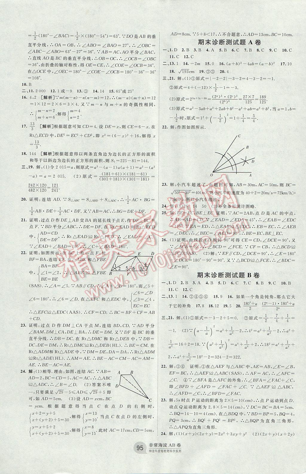 2017年海淀單元測試AB卷八年級數(shù)學(xué)上冊華師大版 參考答案第7頁