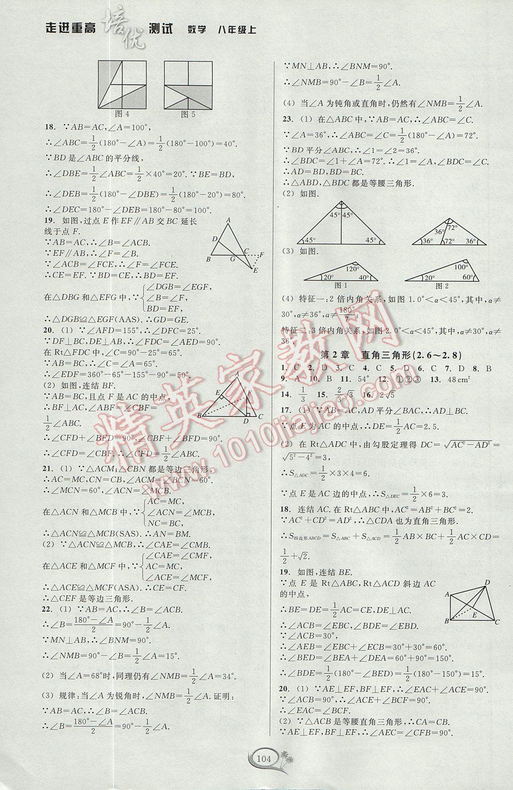 2017年走进重高培优测试八年级数学上册浙教版 参考答案第4页