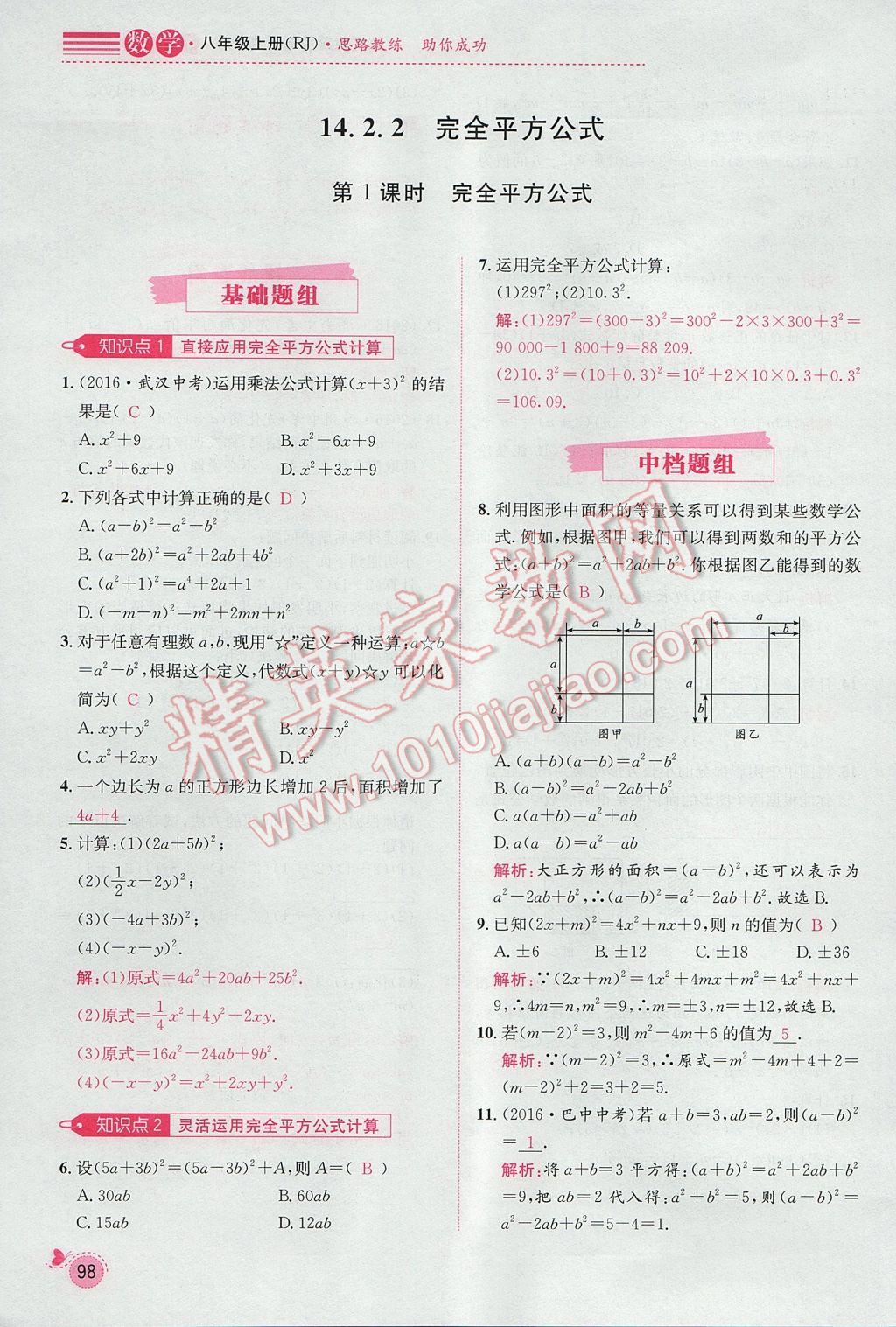 2017年思路教练同步课时作业八年级数学上册人教版 第十四章 整式的乘法与因式分解第143页