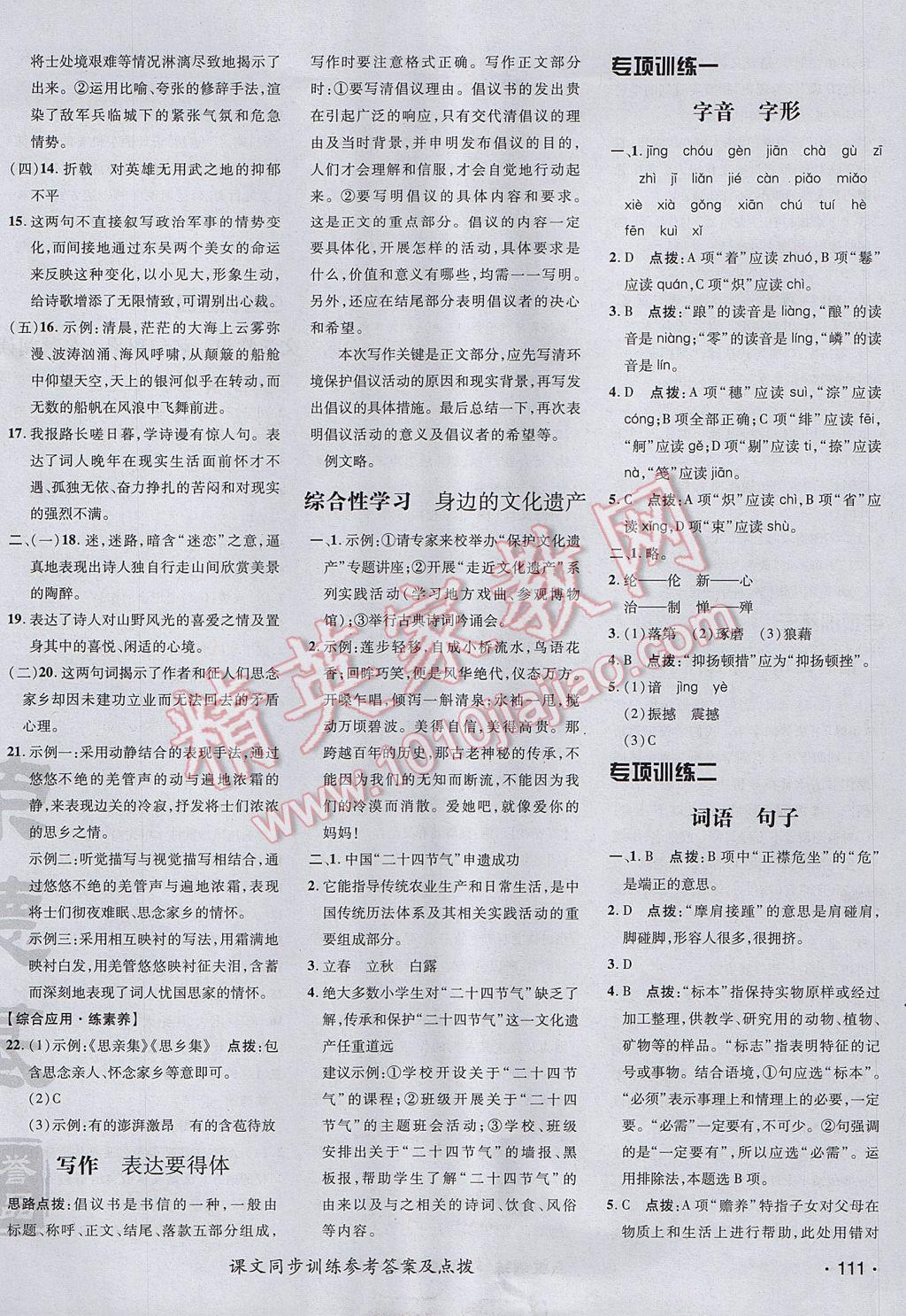 2017年點撥訓(xùn)練八年級語文上冊人教版 參考答案第22頁