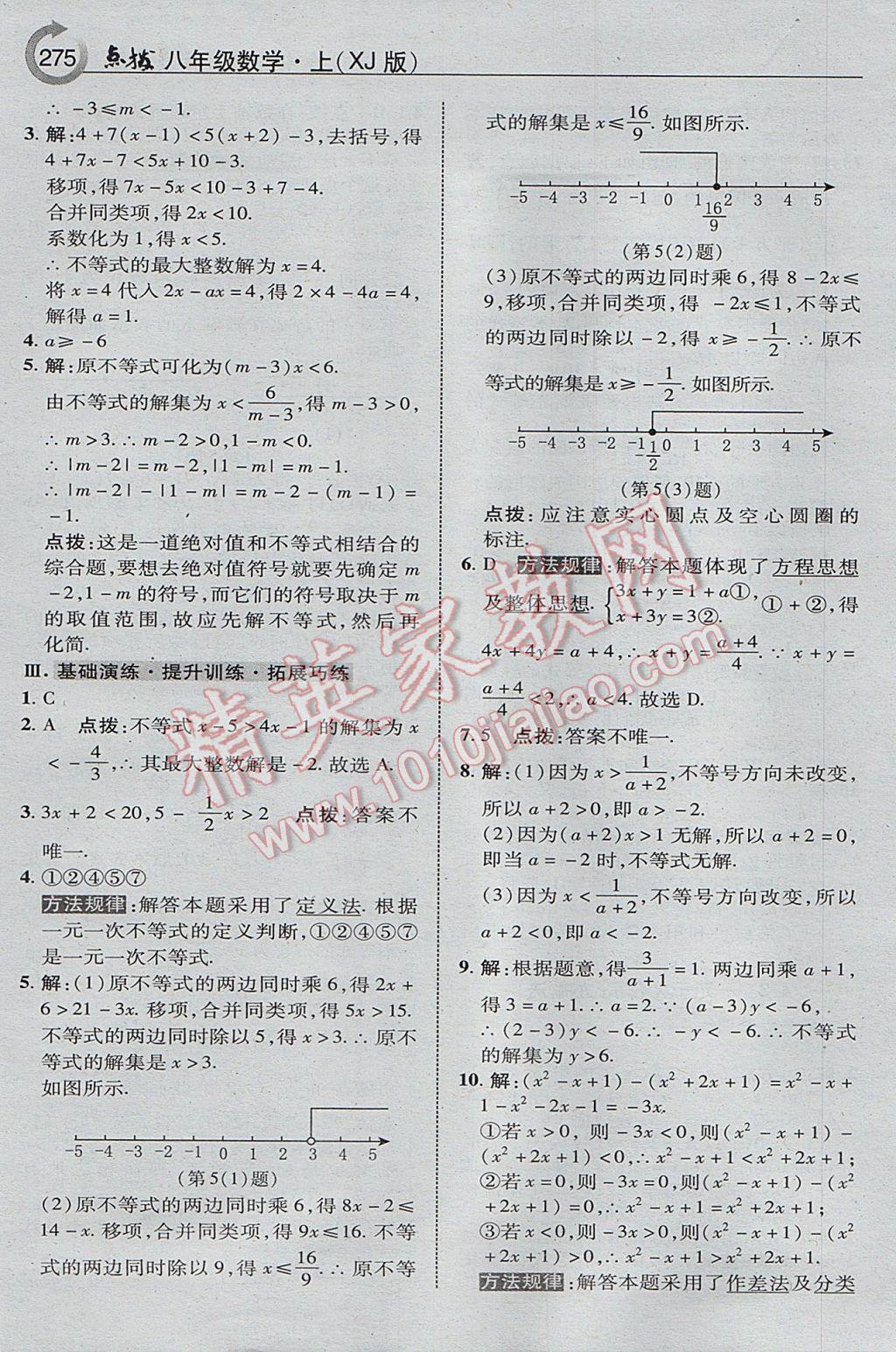 2017年特高級(jí)教師點(diǎn)撥八年級(jí)數(shù)學(xué)上冊(cè)湘教版 參考答案第37頁