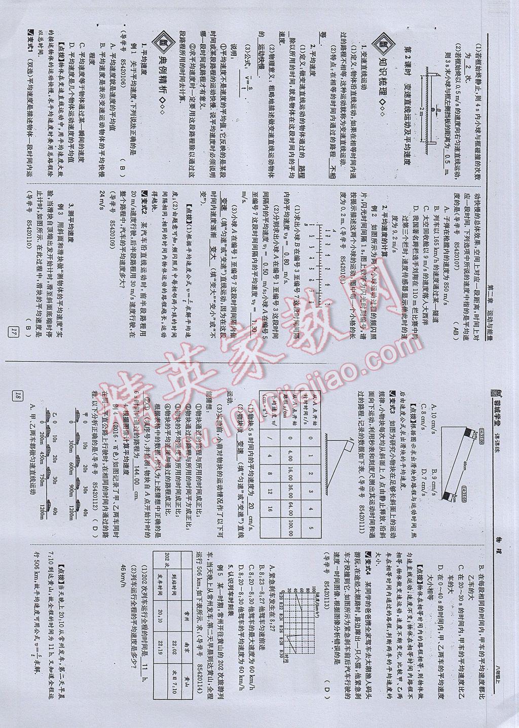 2017年蓉城學堂課課練八年級物理上冊 參考答案第9頁