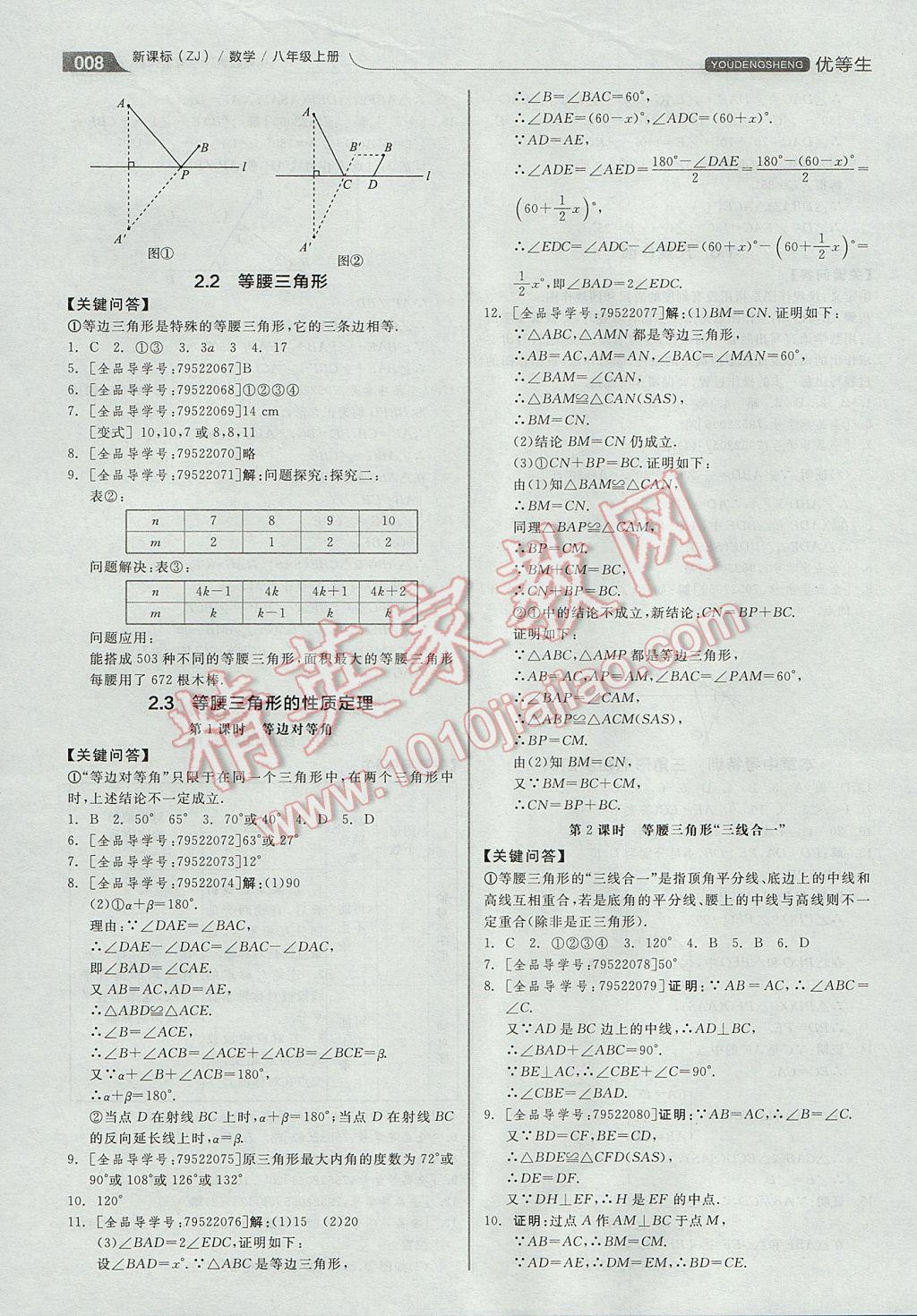 2017年全品優(yōu)等生同步作業(yè)加自主招生八年級(jí)數(shù)學(xué)上冊(cè)浙教版 參考答案第8頁(yè)