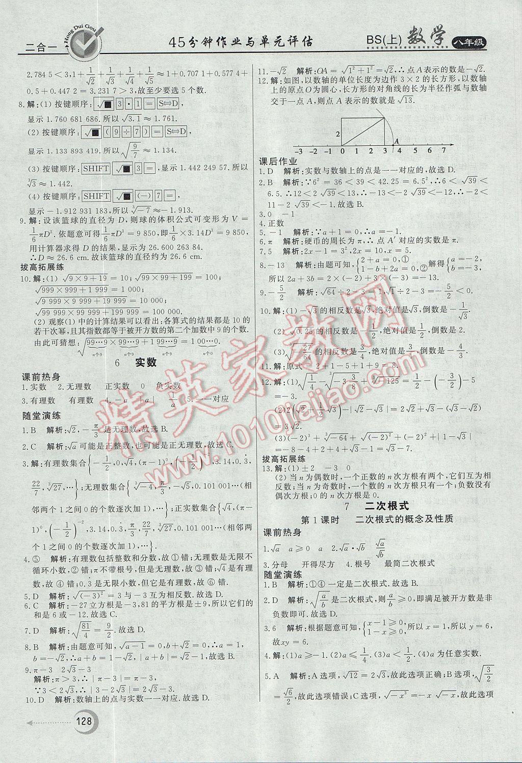 2017年红对勾45分钟作业与单元评估八年级数学上册北师大版 参考答案第8页