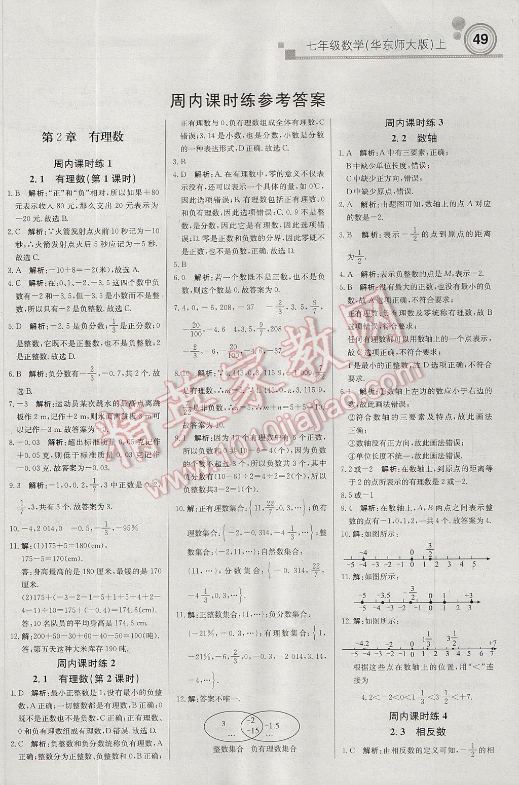 2017年輕巧奪冠周測月考直通中考七年級數(shù)學上冊華師大版 參考答案第1頁