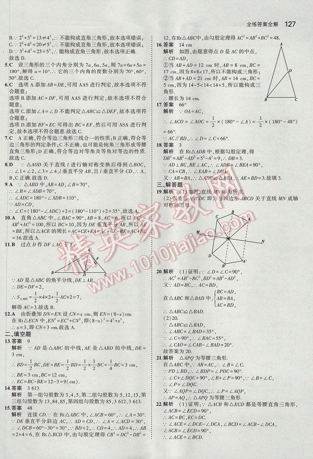 2017年5年中考3年模擬初中數(shù)學七年級上冊魯教版山東專版 參考答案第22頁