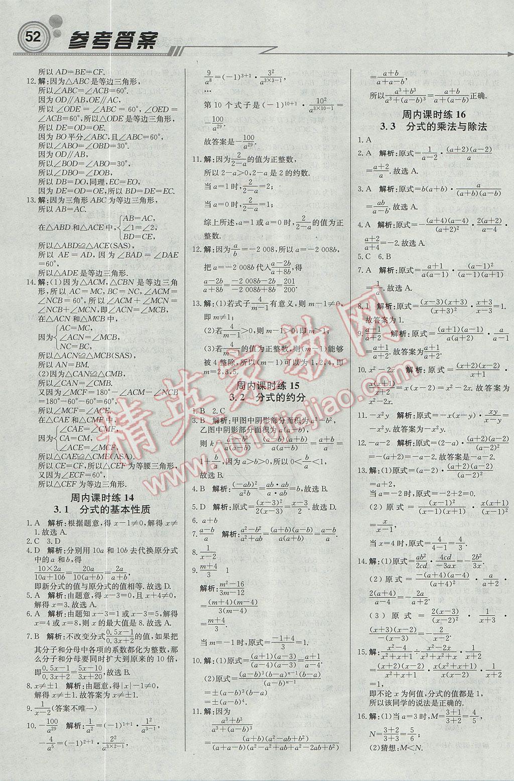 2017年輕巧奪冠周測(cè)月考直通中考八年級(jí)數(shù)學(xué)上冊(cè)青島版 參考答案第4頁(yè)