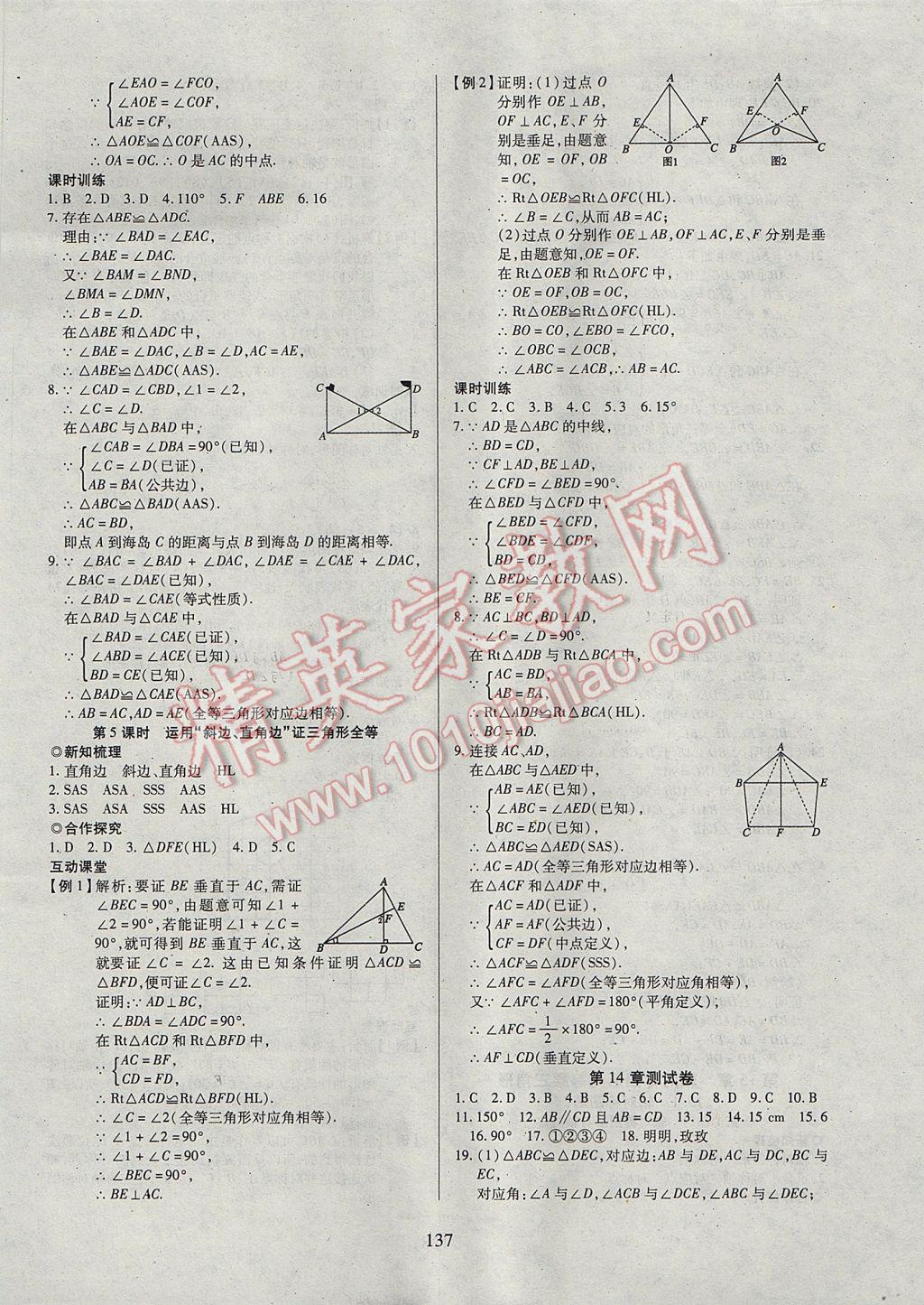 2017年有效课堂课时导学案八年级数学上册 参考答案第18页