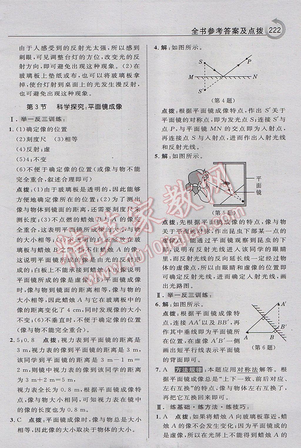 2017年特高級(jí)教師點(diǎn)撥八年級(jí)物理上冊(cè)教科版 參考答案第18頁(yè)