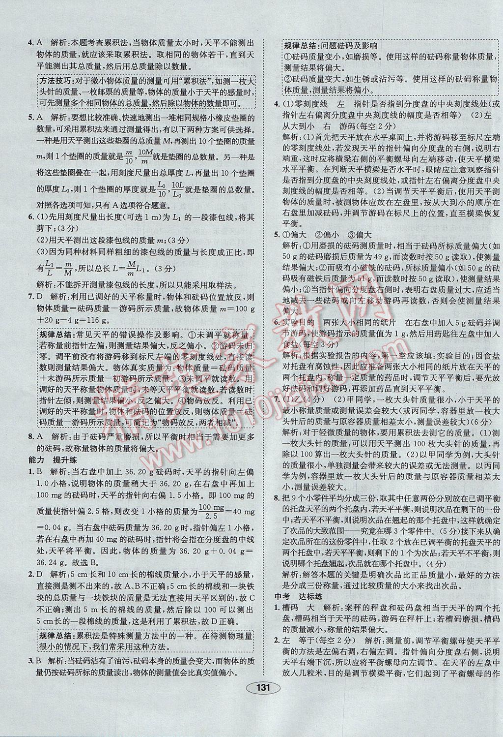 2017年中新教材全練八年級物理上冊人教版天津?qū)Ｓ?nbsp;參考答案第31頁