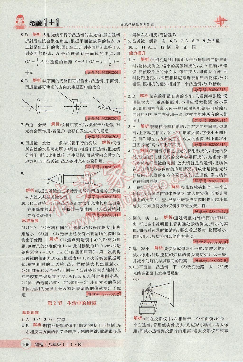 2017年金題1加1八年級物理上冊人教版 參考答案第22頁