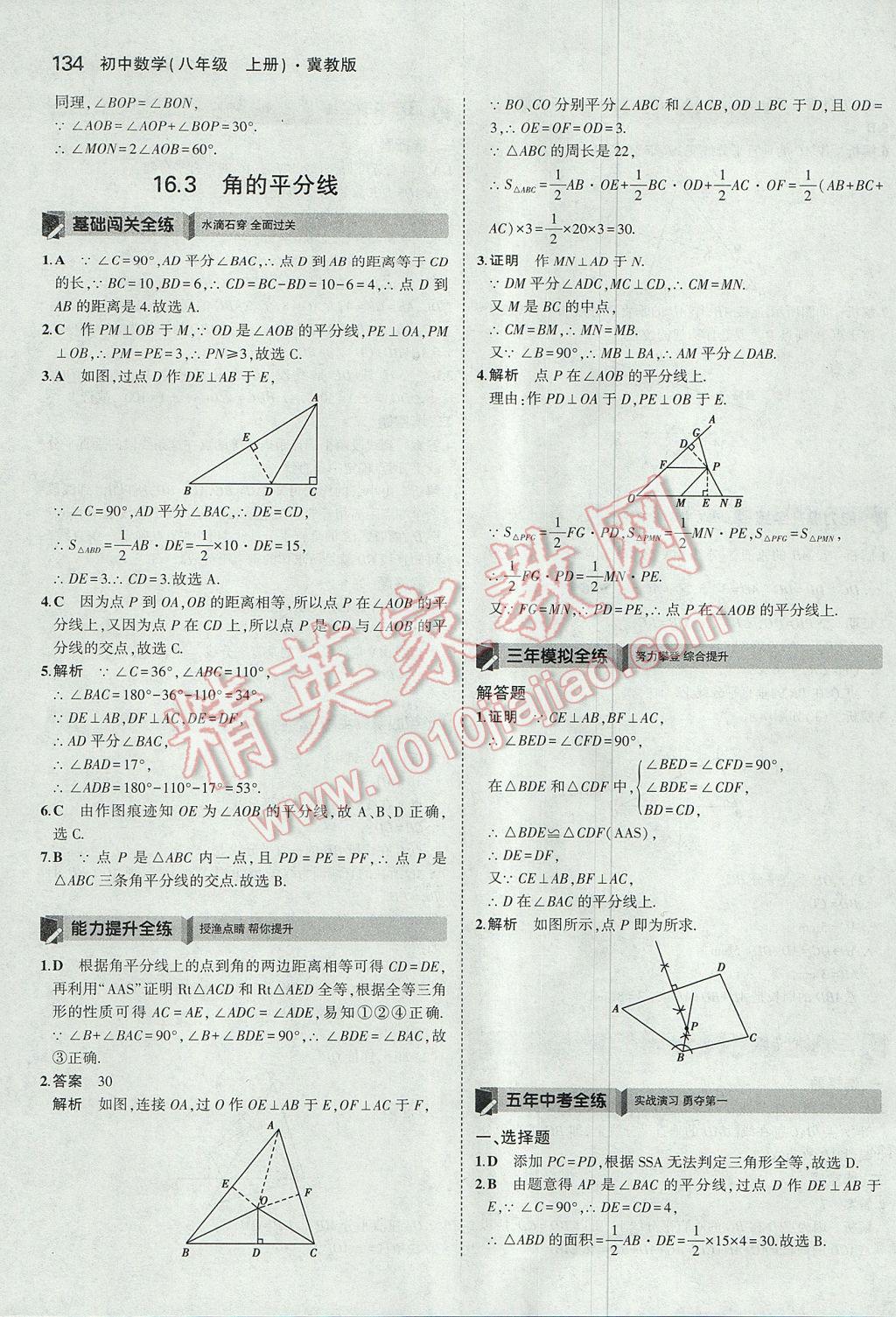 2017年5年中考3年模擬初中數(shù)學(xué)八年級上冊冀教版 參考答案第33頁