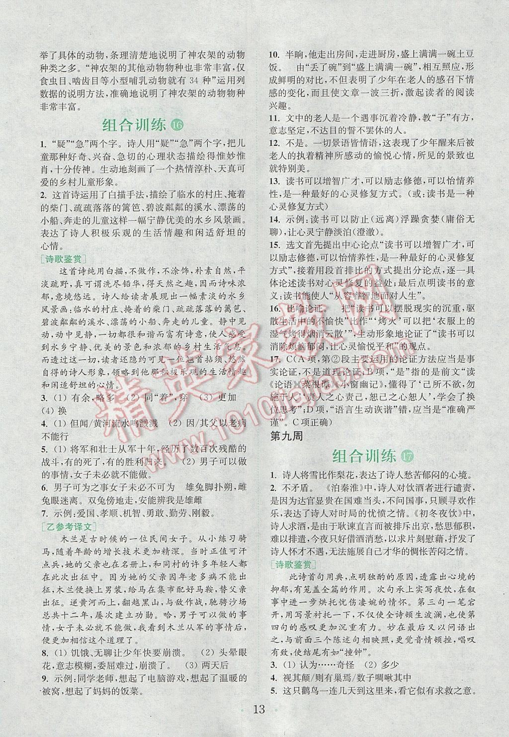 2017年通城學(xué)典初中語文閱讀組合訓(xùn)練八年級(jí)上冊(cè)江蘇專版 參考答案第12頁