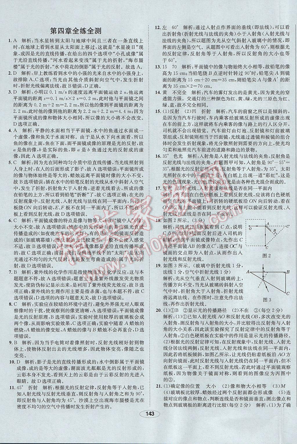 2017年中新教材全練八年級物理上冊人教版河北專用 參考答案第43頁