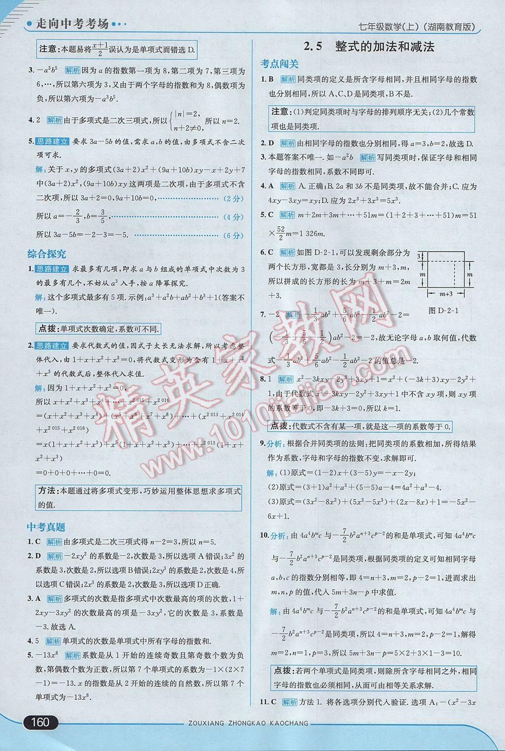 2017年走向中考考场七年级数学上册湘教版 参考答案第18页