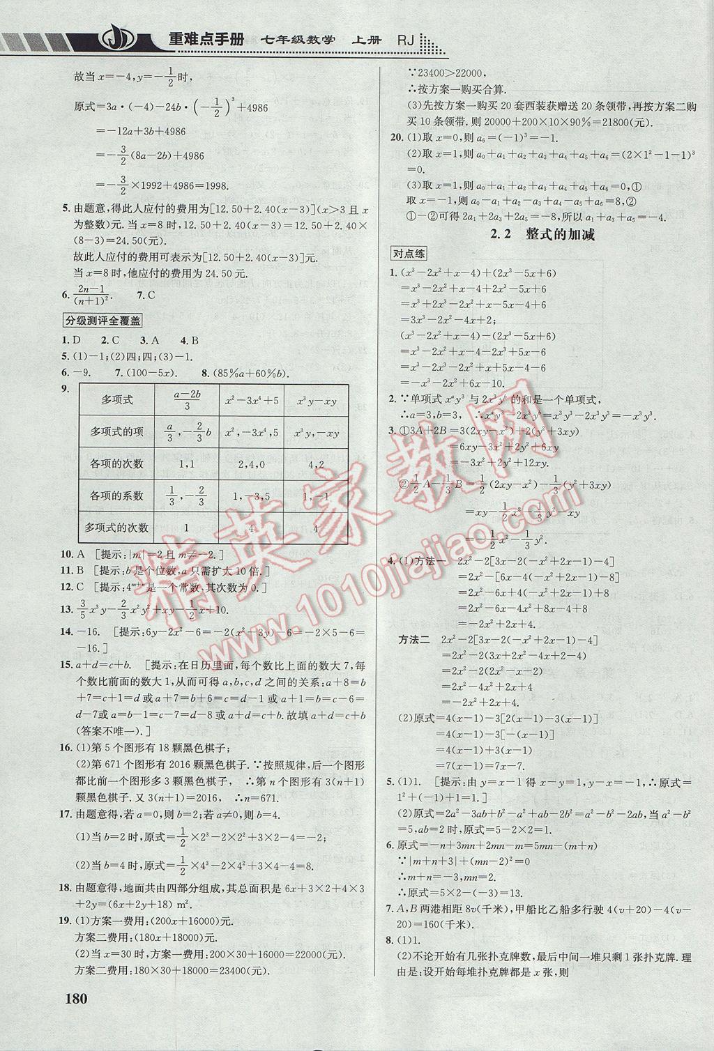 2017年重难点手册七年级数学上册人教版 参考答案第10页