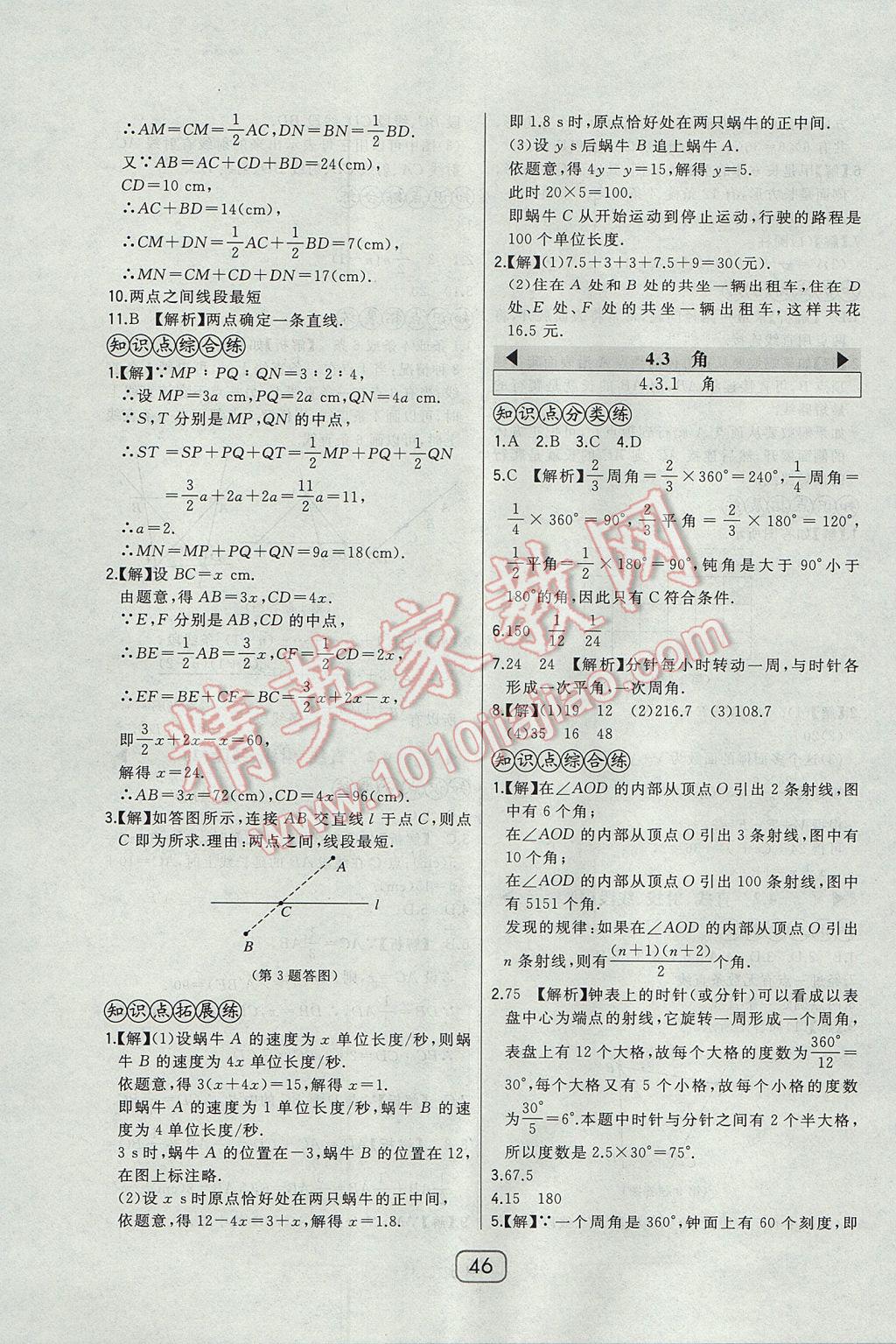 2017年北大绿卡七年级数学上册人教版 参考答案第24页