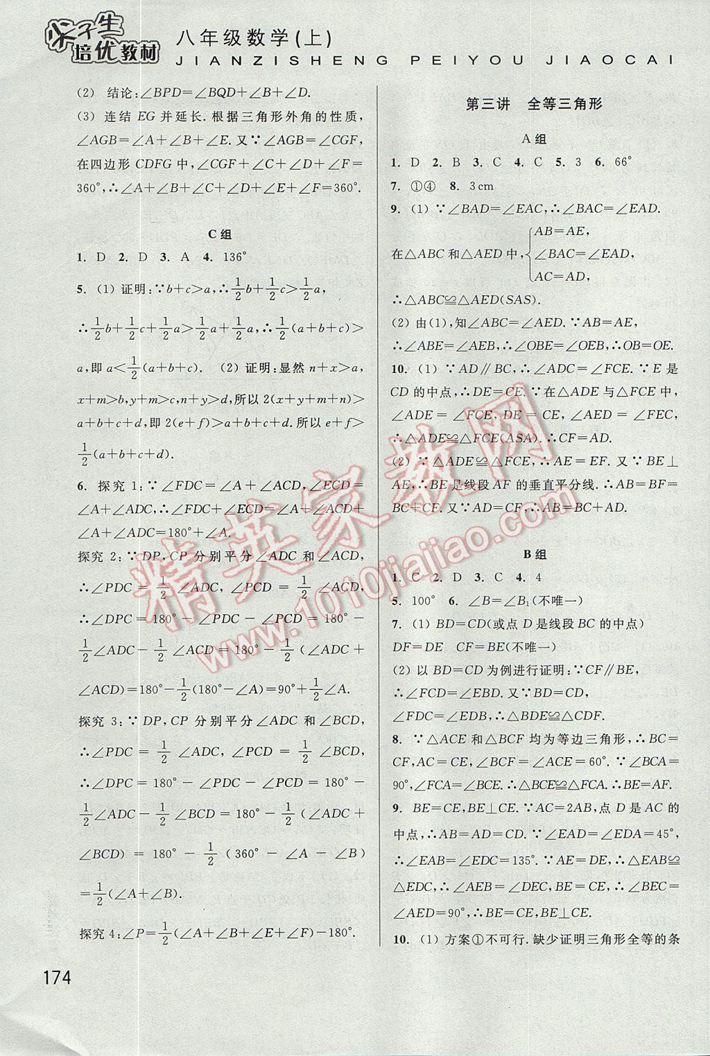 2017年尖子生培优教材八年级数学上册 参考答案第3页