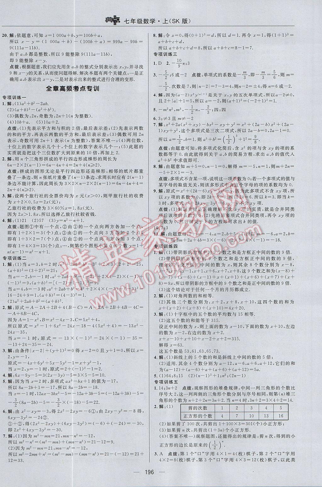 2017年綜合應用創(chuàng)新題典中點七年級數(shù)學上冊蘇科版 參考答案第20頁