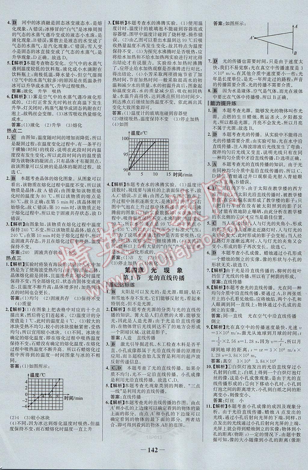 2017年世纪金榜百练百胜八年级物理上册 参考答案第8页