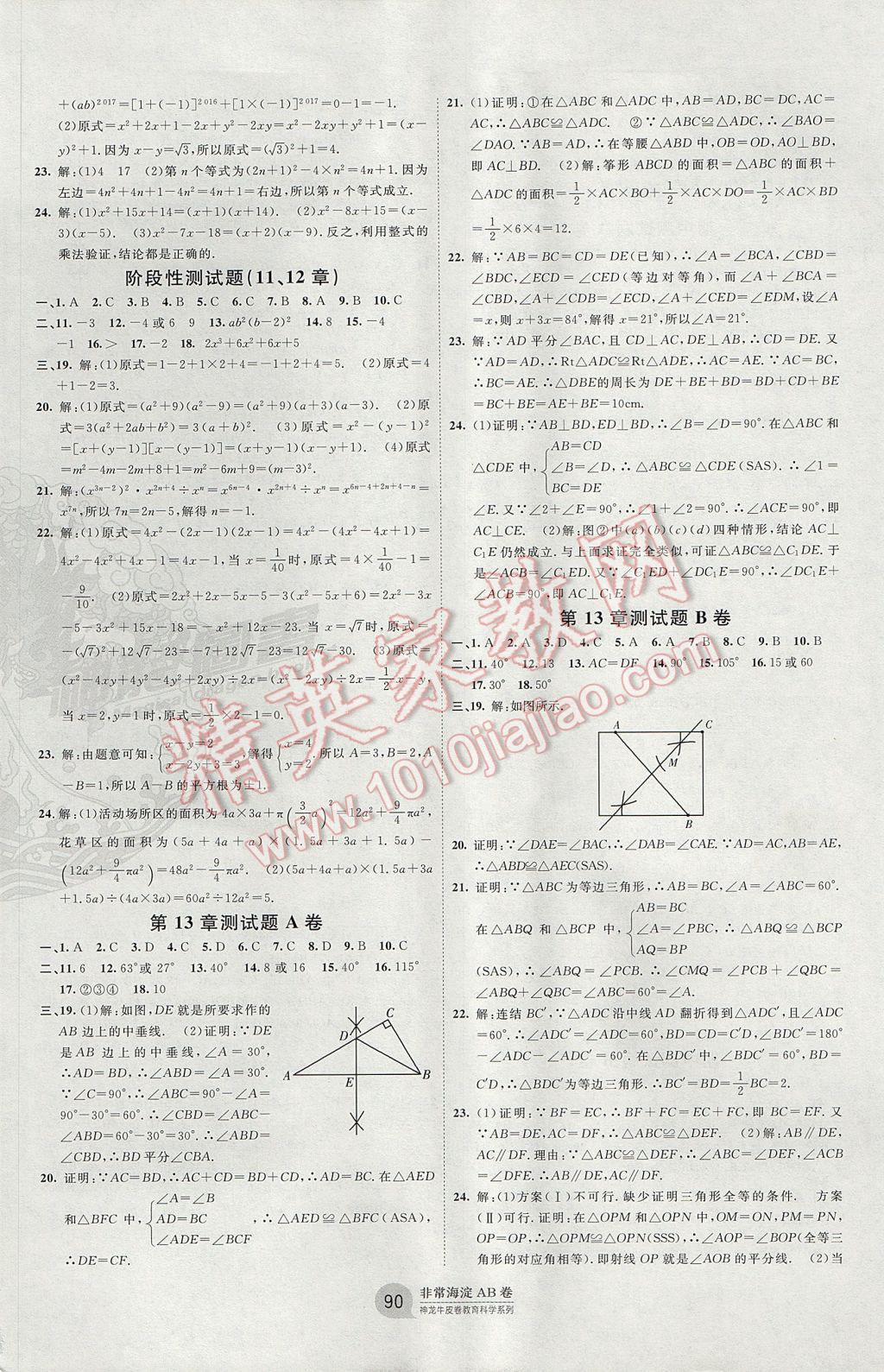 2017年海淀單元測試AB卷八年級數(shù)學上冊華師大版 參考答案第2頁