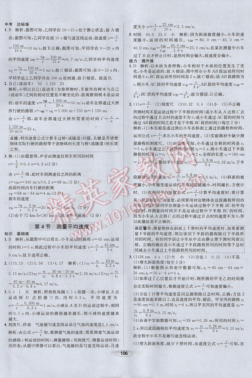 2017年中新教材全練八年級物理上冊人教版河北專用 參考答案第6頁