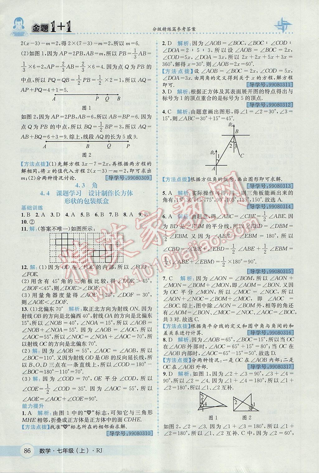 2017年金题1加1七年级数学上册人教版 参考答案第24页