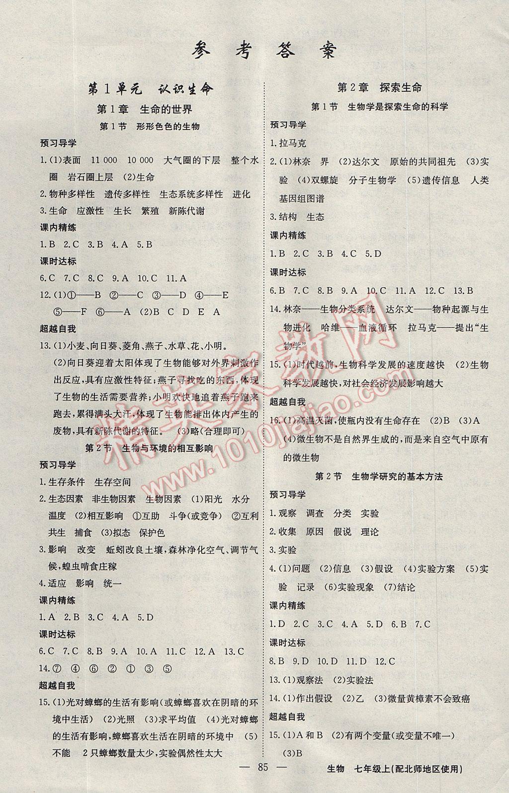 2017年黄冈金牌之路练闯考七年级生物上册北师大版 参考答案第1页