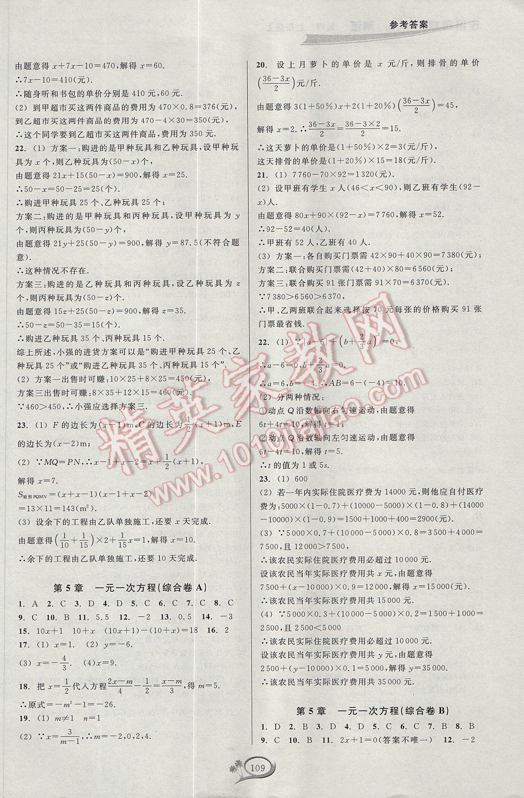 2017年走進重高培優(yōu)測試七年級數(shù)學(xué)上冊浙教版 參考答案第9頁