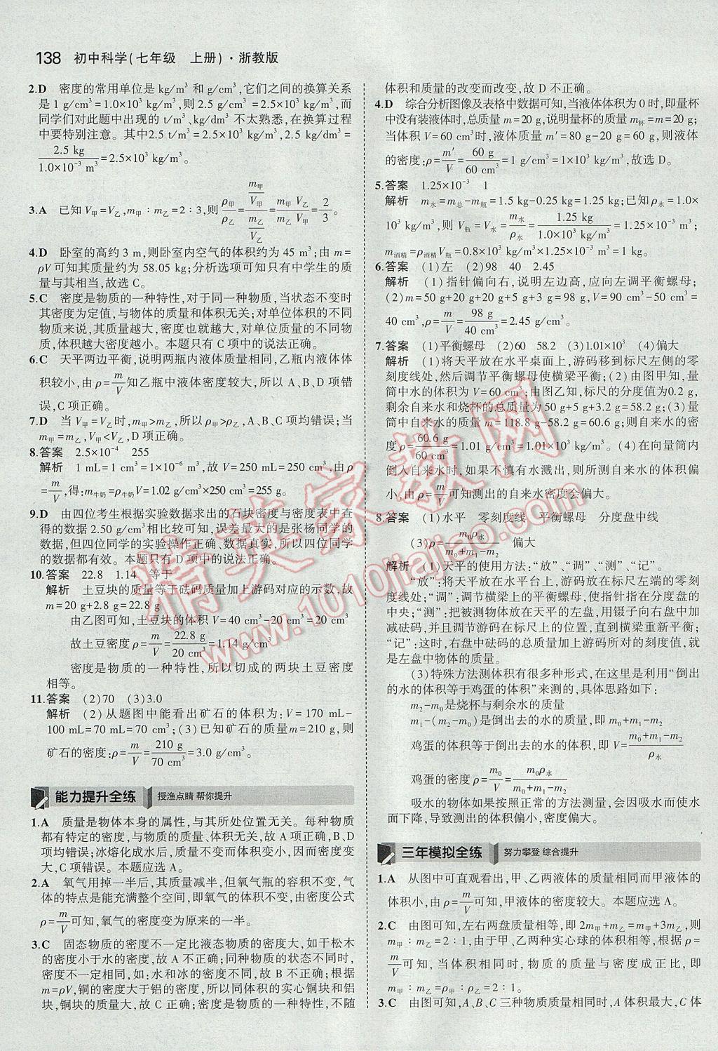 2017年5年中考3年模擬初中科學七年級上冊浙教版 參考答案第28頁