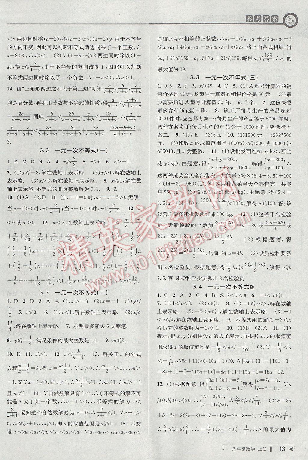 2017年教与学课程同步讲练八年级数学上册浙教版 参考答案第12页