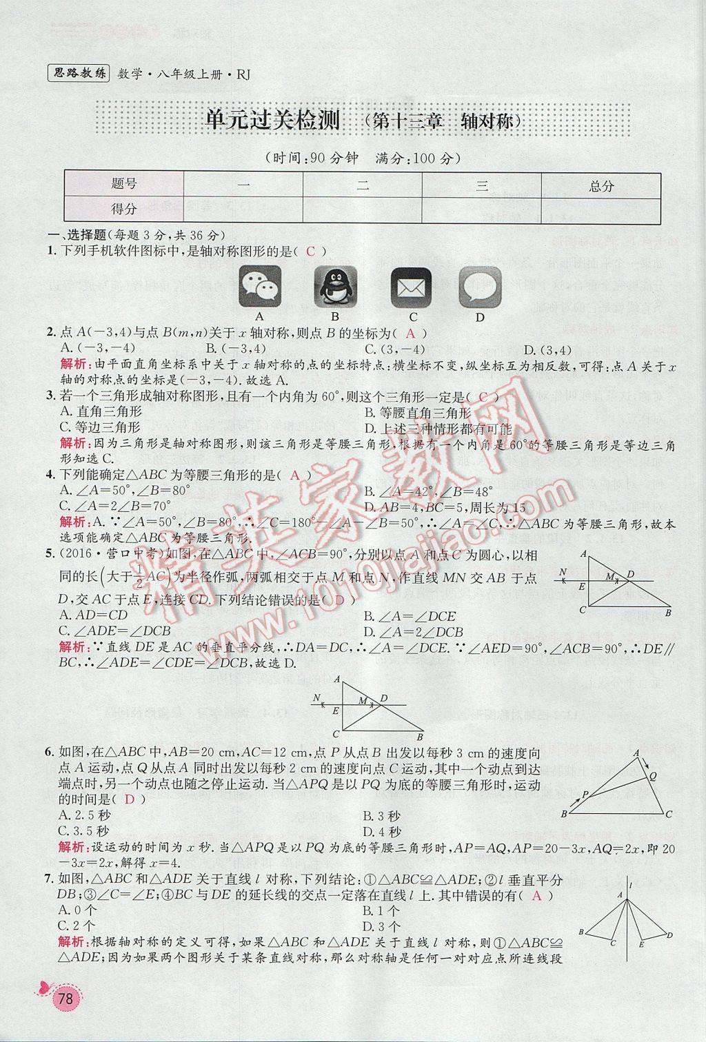 2017年思路教练同步课时作业八年级数学上册人教版 第十三章 轴对称第72页