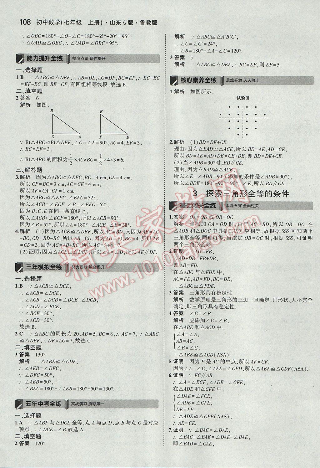 2017年5年中考3年模擬初中數(shù)學(xué)七年級(jí)上冊(cè)魯教版山東專(zhuān)版 參考答案第3頁(yè)